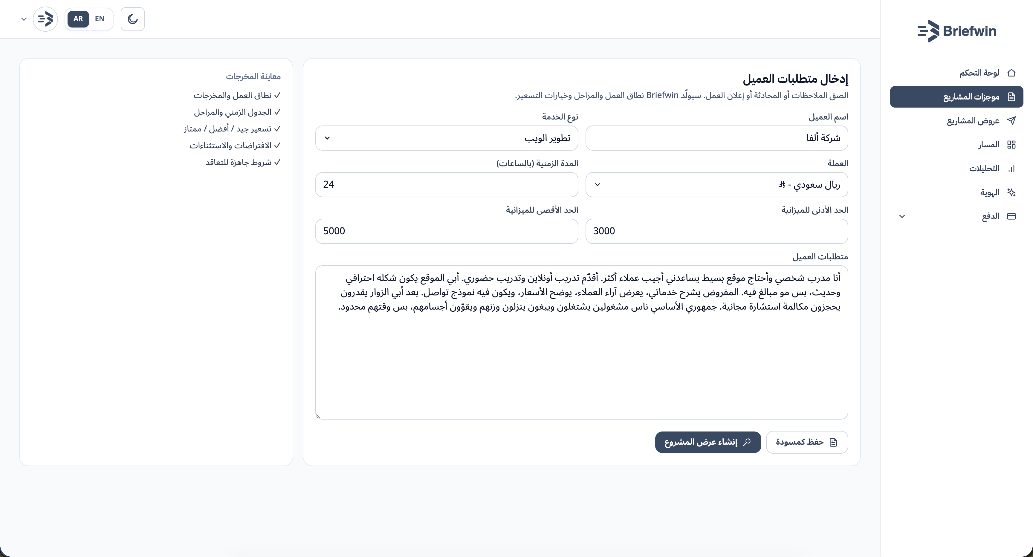 شاشة إدخال الموجز في Briefwin