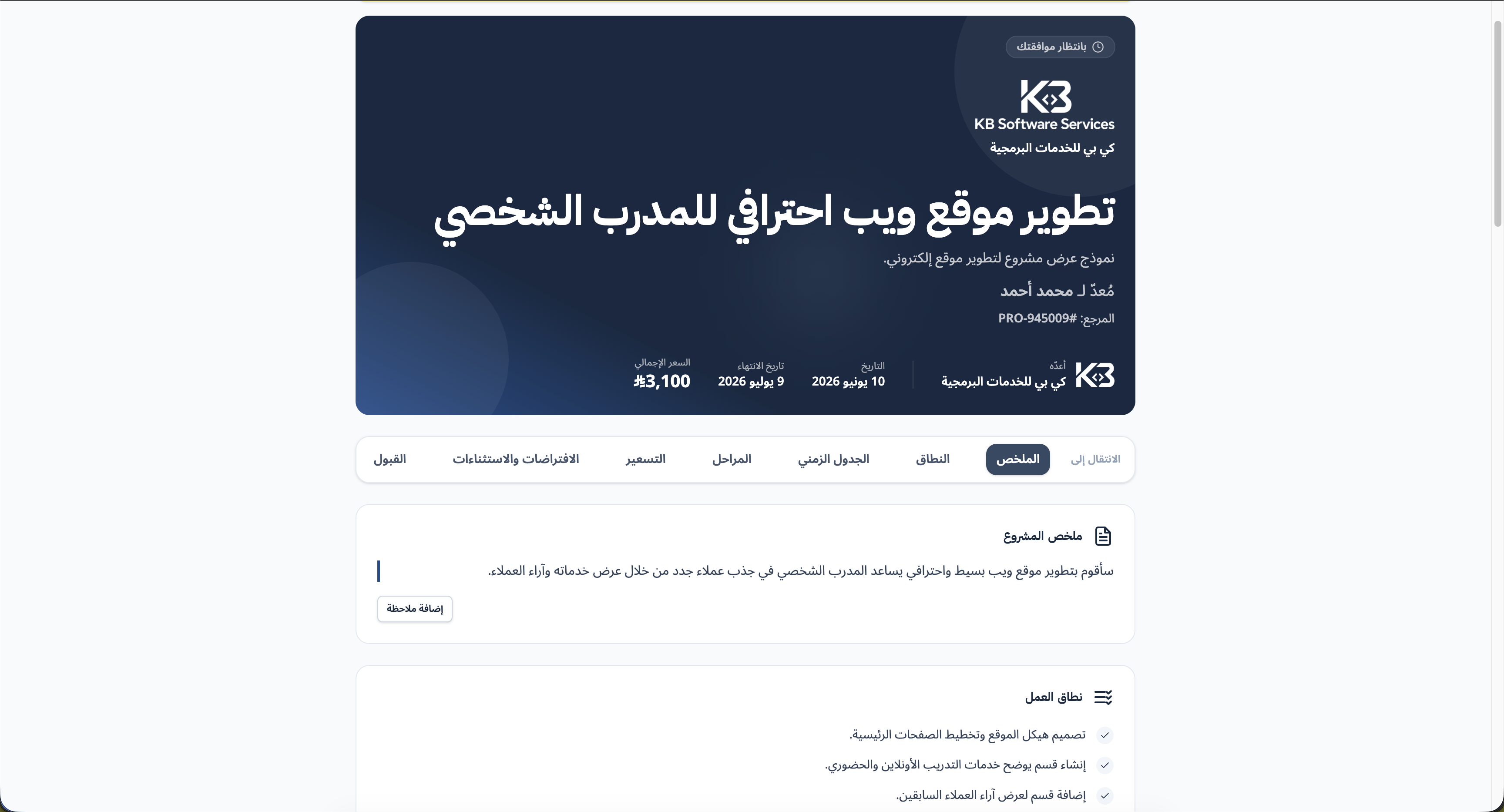 صفحة عرض مشروع موجهة للعميل وتحمل العلامة