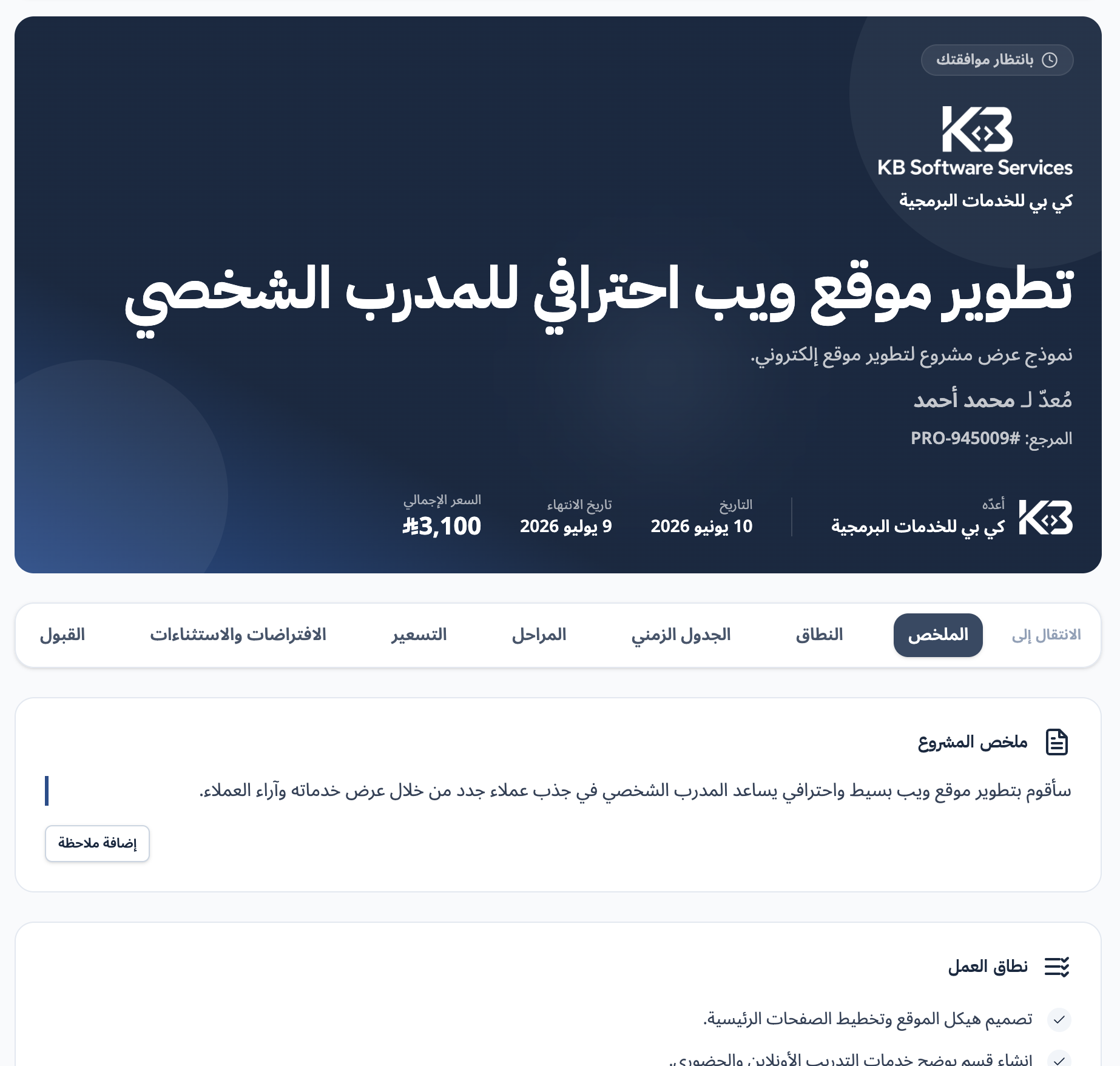 صفحة عرض مشروع تجريبية موجهة للعميل