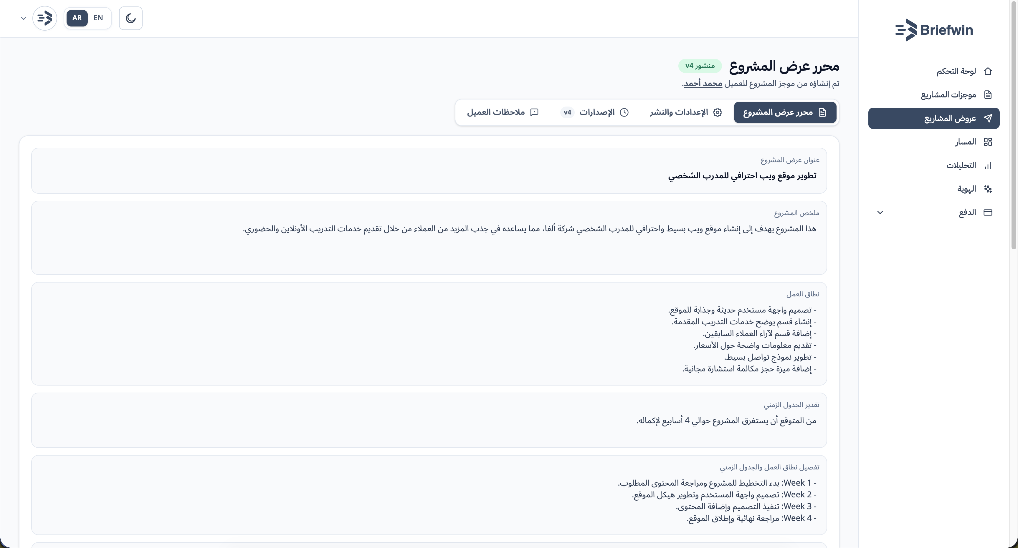 شاشة محرر عروض المشاريع في Briefwin